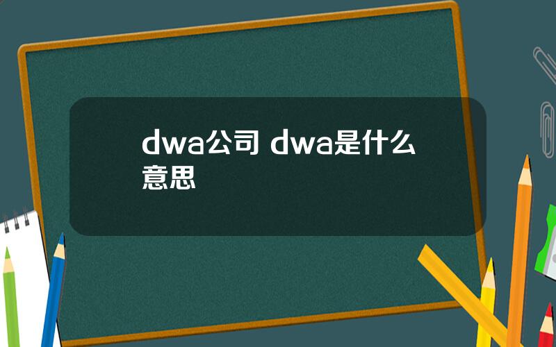 dwa公司 dwa是什么意思